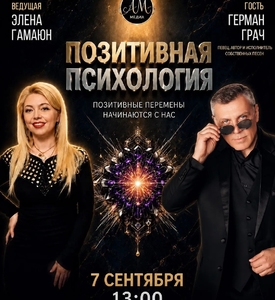 &laquo;Цифрология судьбы&raquo; с Эленой Гамаюн 8 сентября 2026 Герман Грач