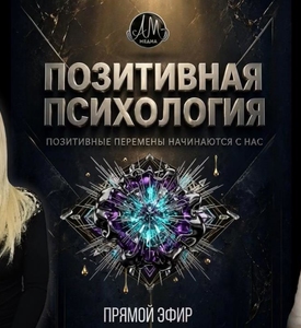 Радио-Шоу: Позитивная психология 17 августа 2026 Венера Габова
