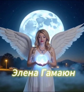 Гимн удачи Элены Гамаюн