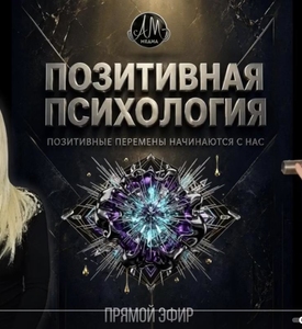Копия Радио-Шоу: Позитивная психология 25 августа 2026 Vera Valen