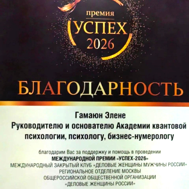 Международная премия &laquo;Успех-2026&raquo;