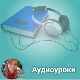 Прямые трансляции аудиоуроков Элены Гамаюн