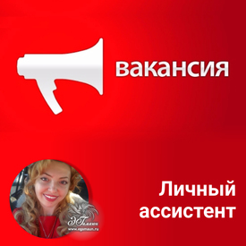 Открывается вакансия «Личный ассистент»