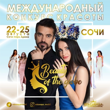 Сочи 22-25 августа &laquo;Beauty of the globe&raquo; Красавица & Красавец Земного Шара 