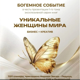 Мантры, искусство и свет: как прошёл вечер, объединяющий Уникальных Женщин Мира