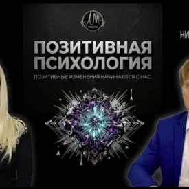 Позитивная психология с Эленой Гамаюн и Николаем Чадаевым 17 июня 2026