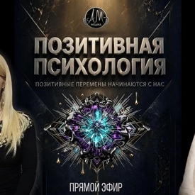 Радио-Шоу: Позитивная психология 17 августа 2026 Венера Габова