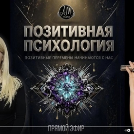 Копия Радио-Шоу: Позитивная психология 25 августа 2026 Vera Valen