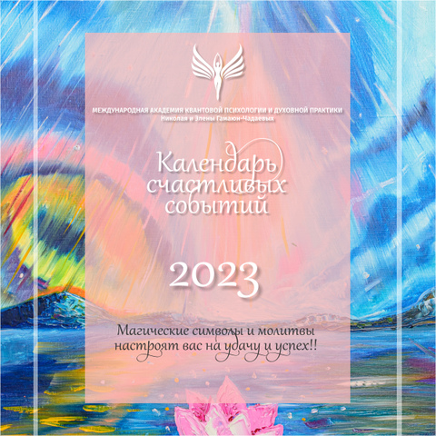 Магический календарь на 2022