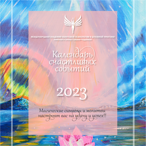 Магический календарь на 2023