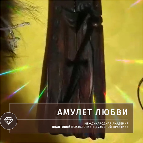 Амулет любви