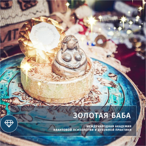Золотая баба