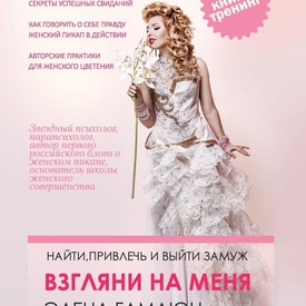 Книга «Взгляни на меня. Найти, привлечь и выйти замуж»