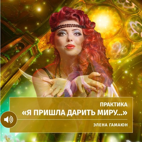 Практика «Я пришла дарить миру...»