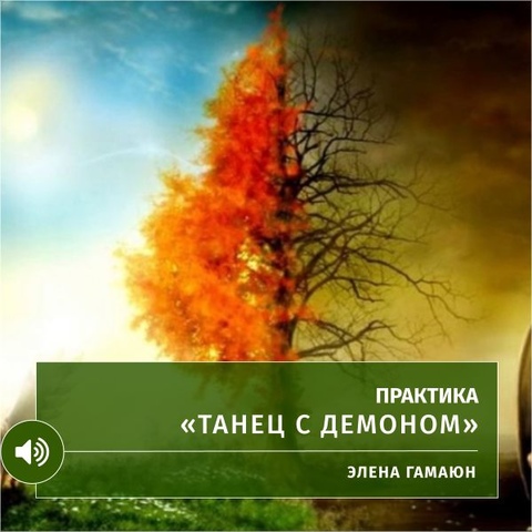 Практика «Танец с демоном»