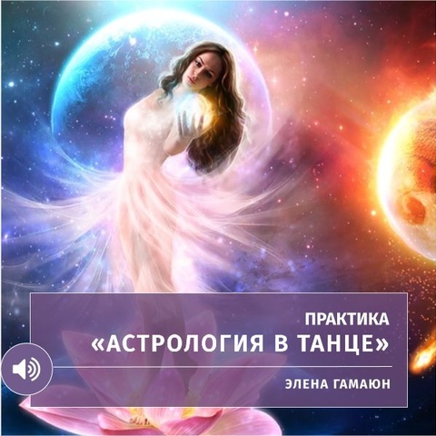 Практика «Астрология в танце»