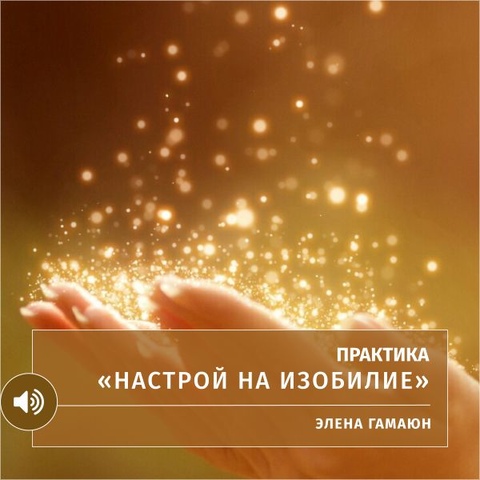 Практика «Настрой на изобилие»