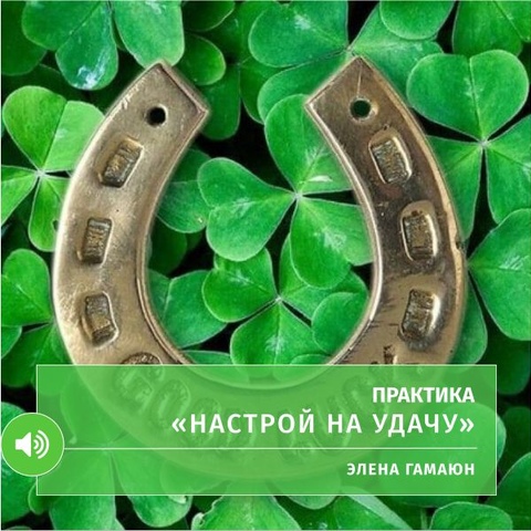 Практика «Настрой на удачу»