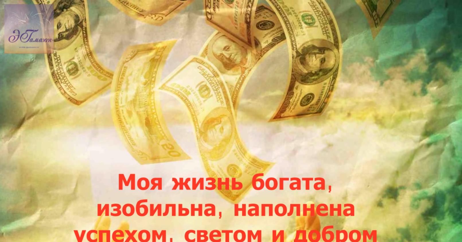 Моя жизнь богата, изобильна