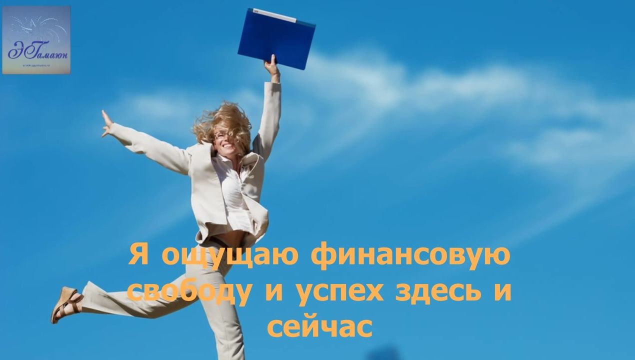 Я ощущаю финансовую свободу и успех