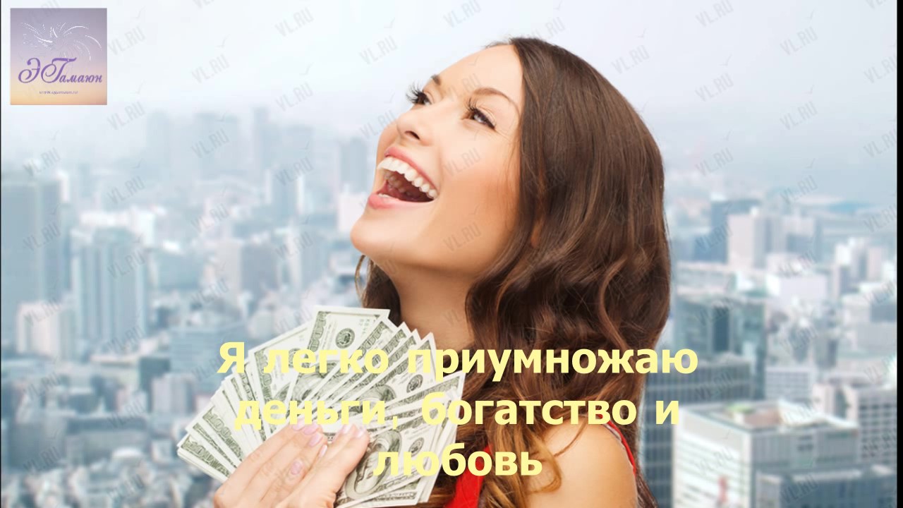 Я легко приумножаю деньги, богатство и любовь