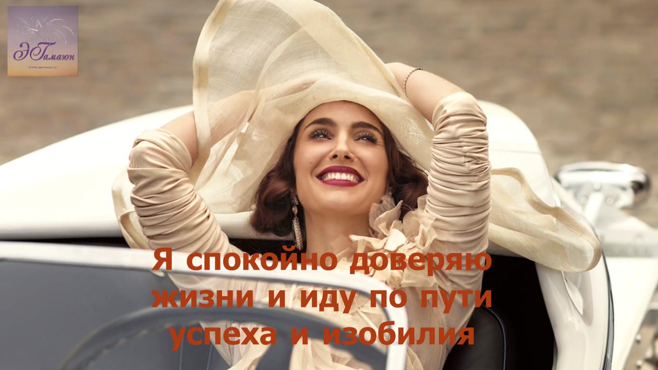 Я спокойно доверяю жизни