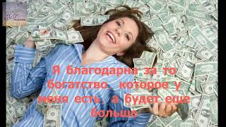 Я благодарна за то богатство, которое у меня есть