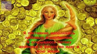 Я постоянно наполняюсь любовью и изобилием