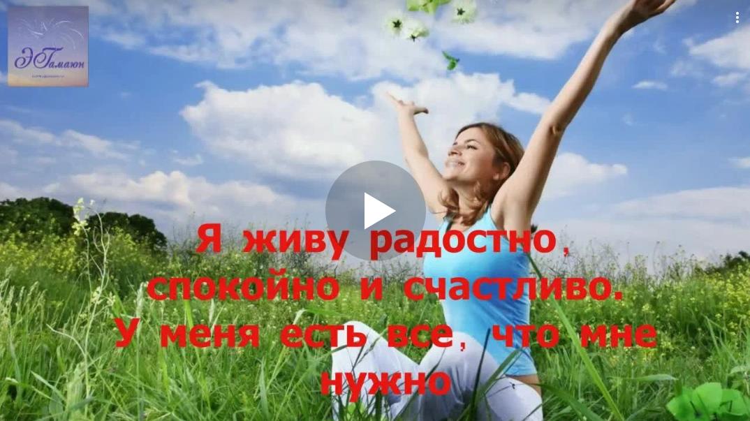 Я живу радостно, спокойно и счастливо