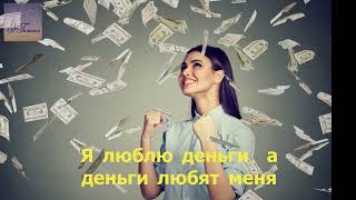 Я люблю деньги, а деньги любят меня