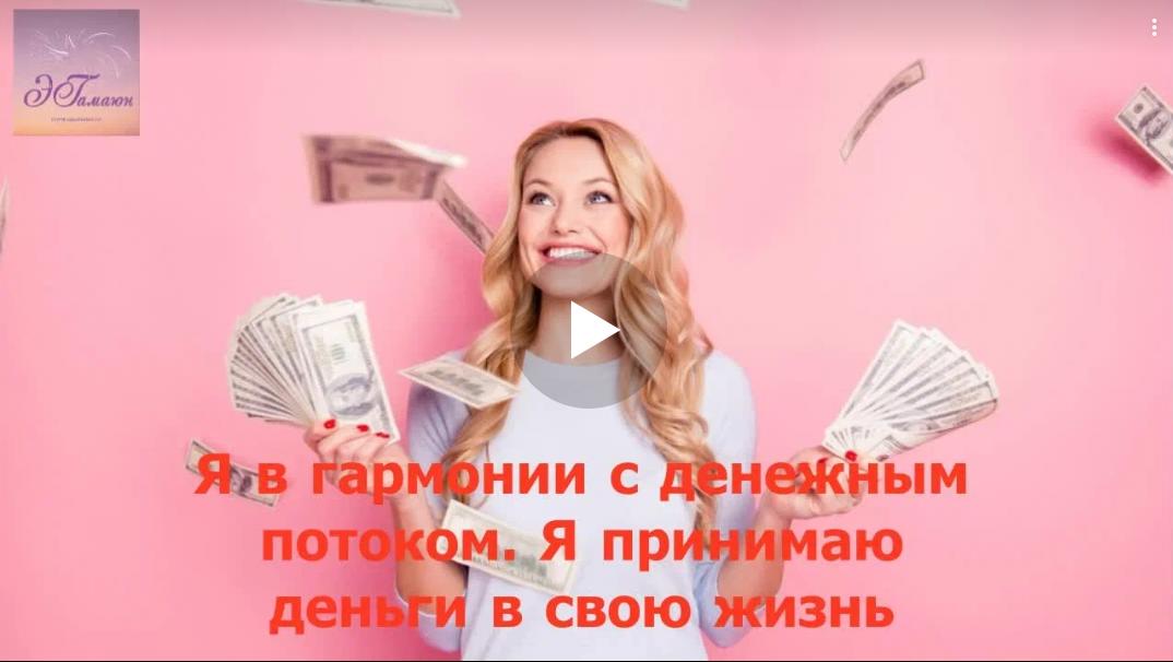 Я в гармонии с денежным потоком