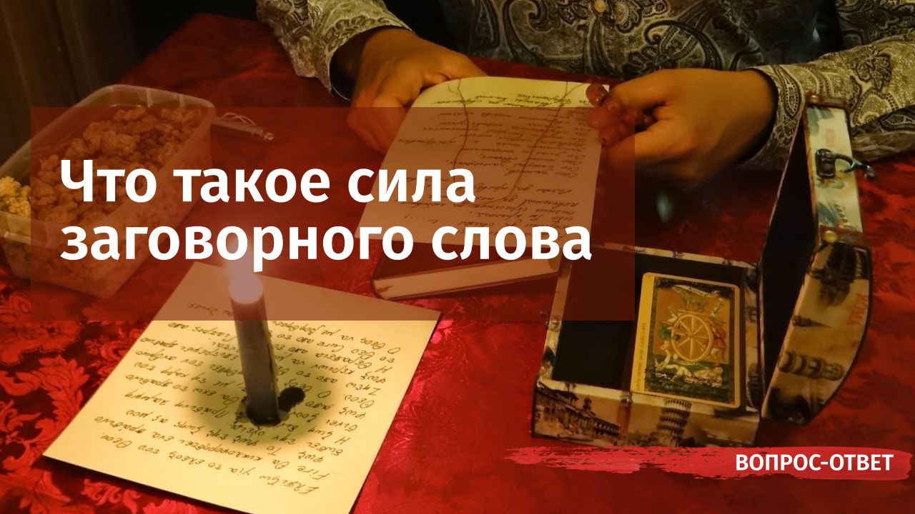Что такое сила заговорного слова