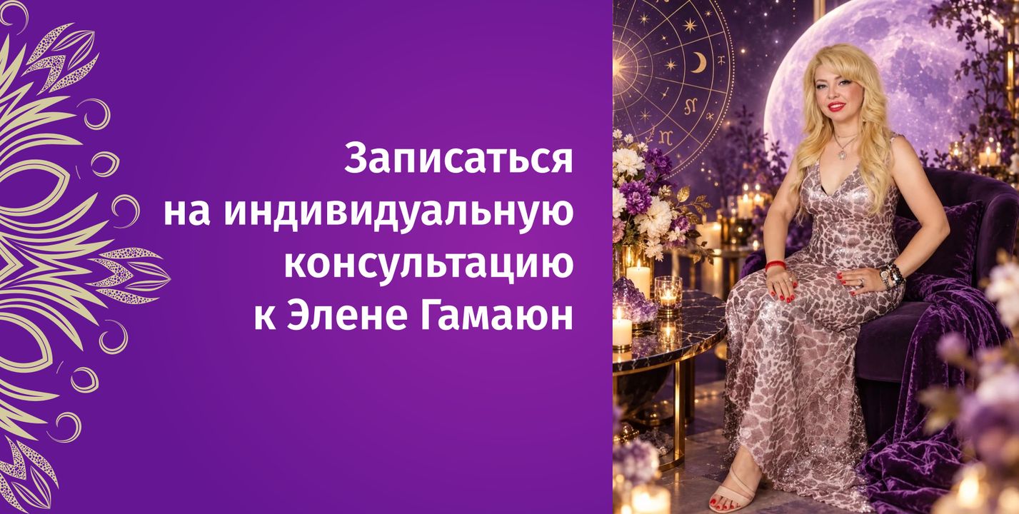 Записаться на индивидуальную консультацию к Элене Гамаюн