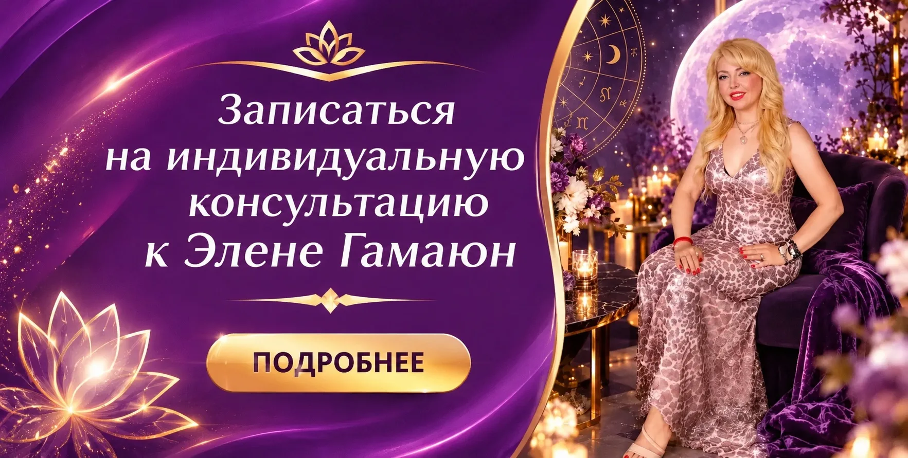 Записаться на индивидуальную консультацию к Элене Гамаюн