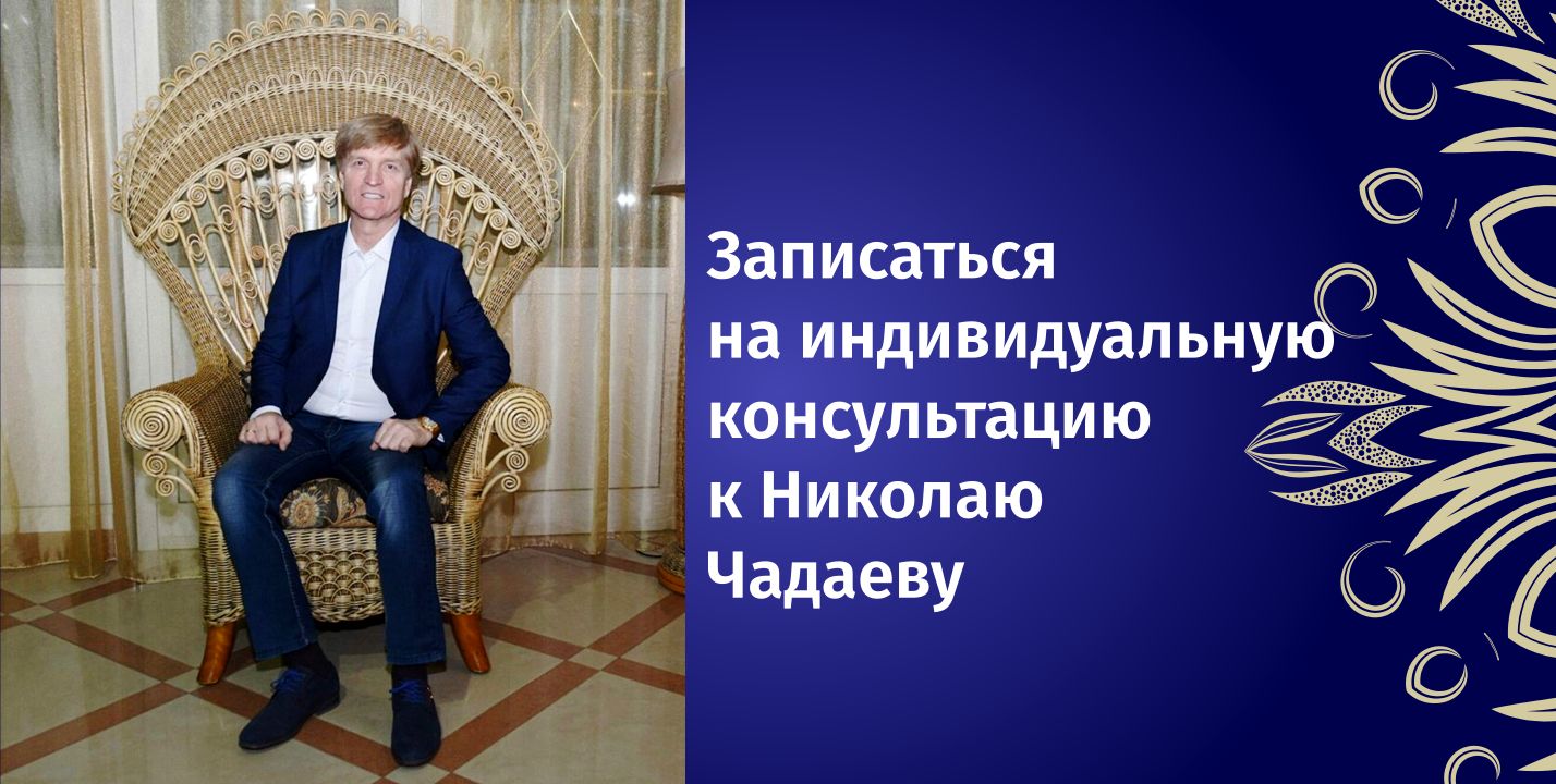 Записаться на индивидуальную консультацию к НиколаюЧадаеву