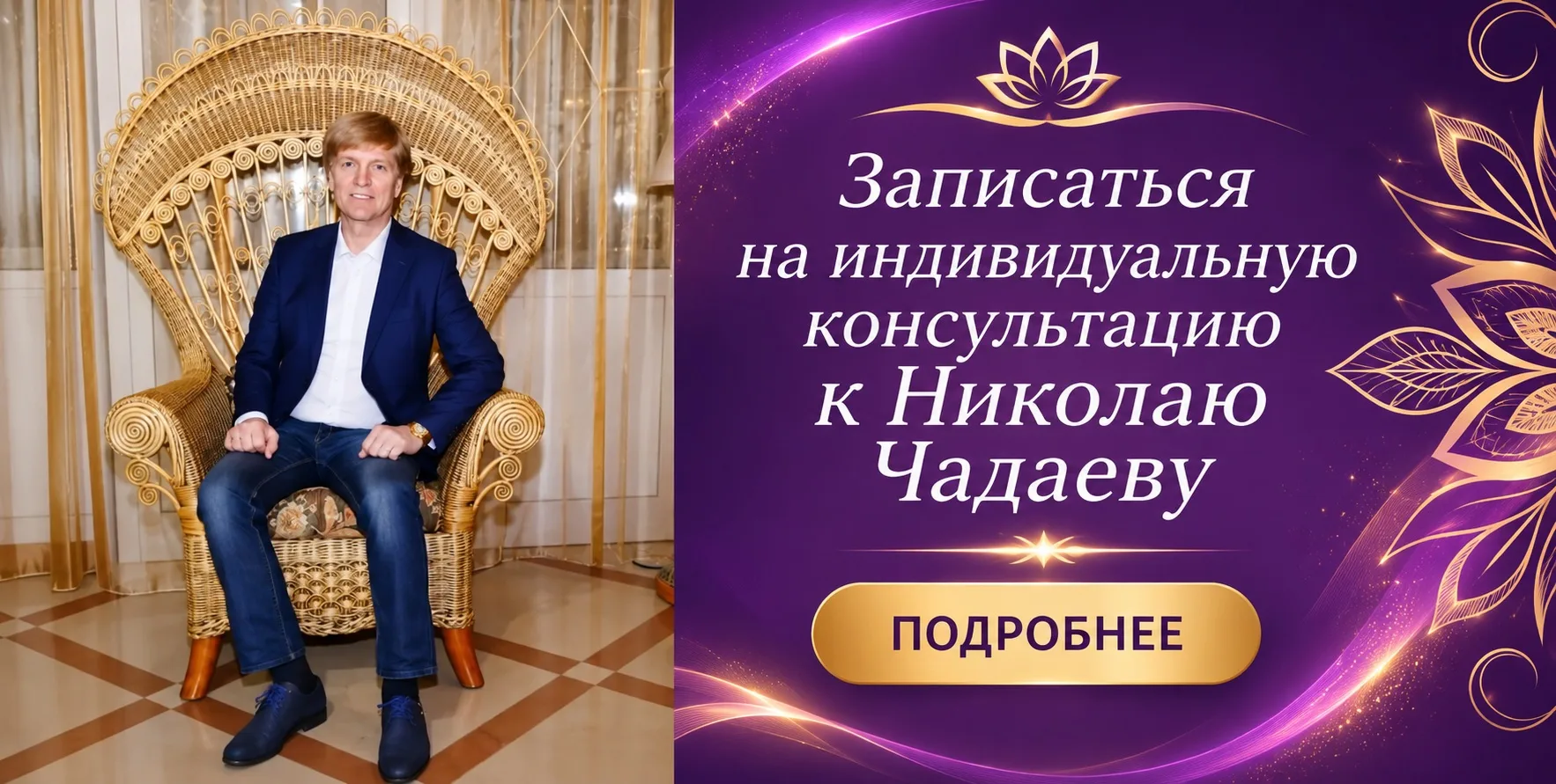 Записаться на индивидуальную консультацию к НиколаюЧадаеву