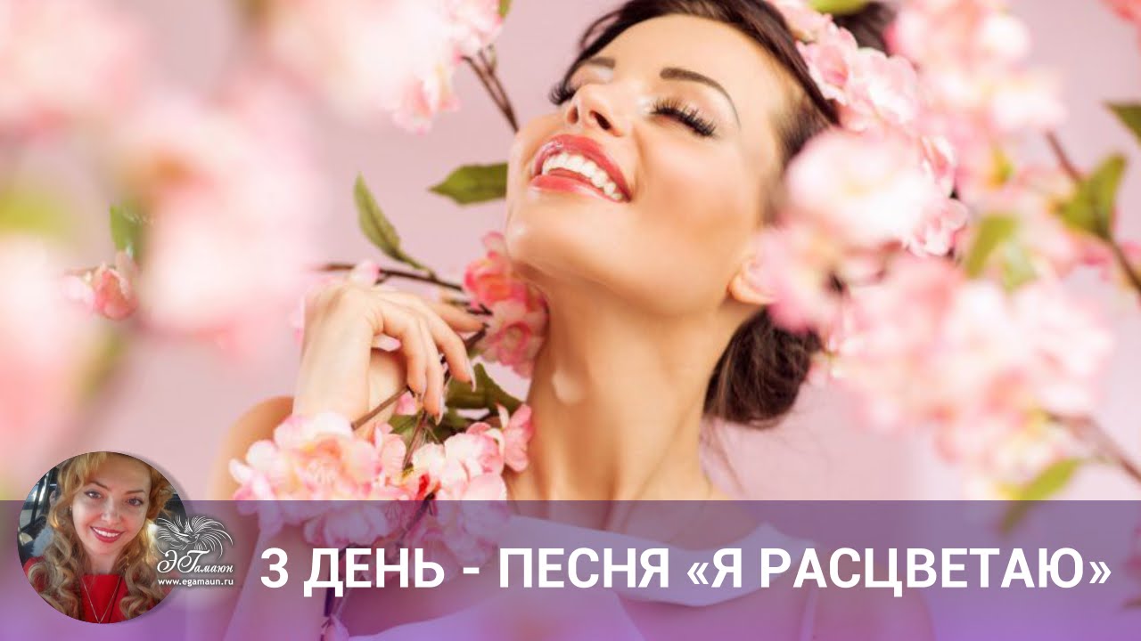 3 день - Песня &laquo;Я расцветаю&raquo;