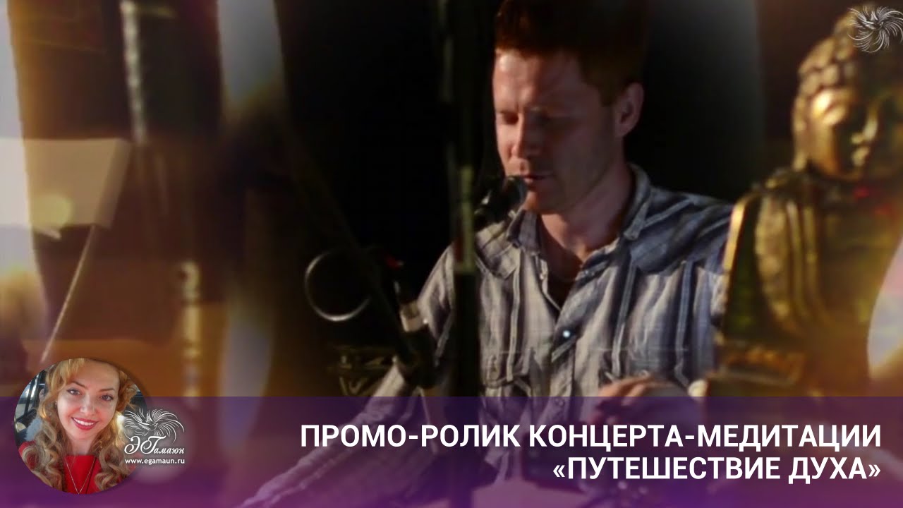 Промо-ролик концерта медитации &laquo;Путешествие Духа&raquo;