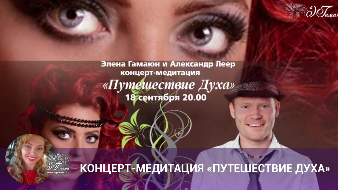 Концерт медитация &laquo;Путешествие Духа&raquo;