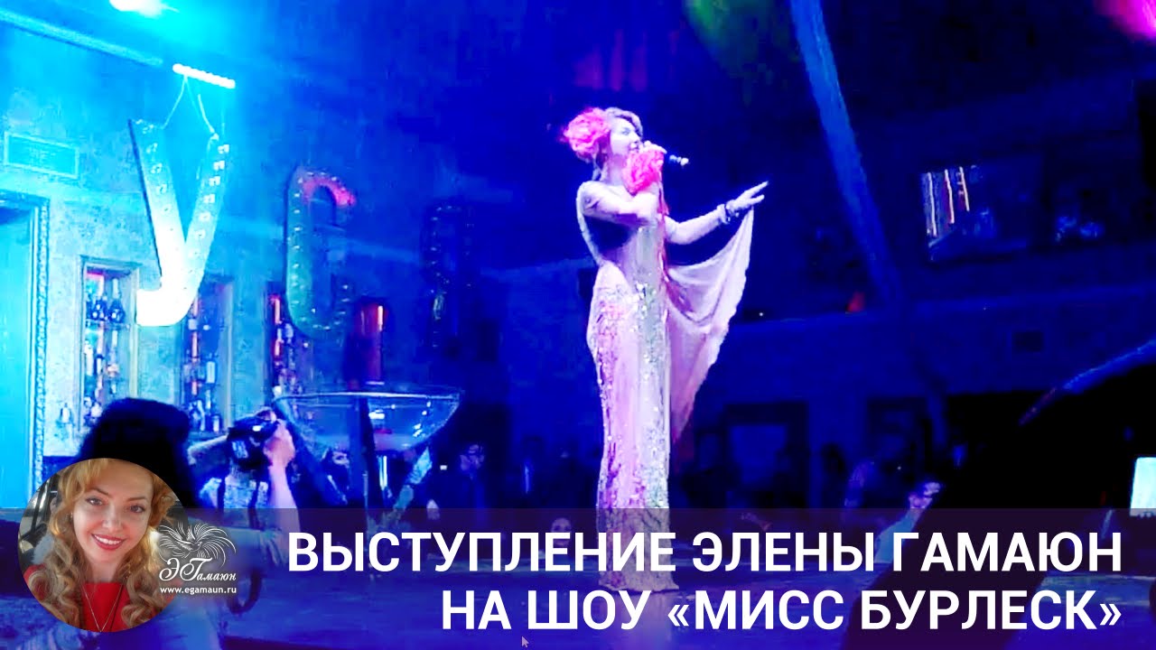 Выступление Элены Гамаюн на шоу &laquo;Мисс Бурлеск&raquo;