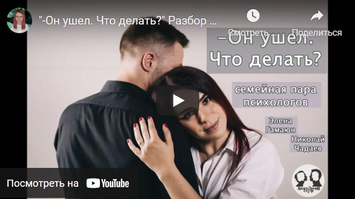 Разбор историй с семейной парой психологов Эленой Гамаюн и Николаем Чадаевым