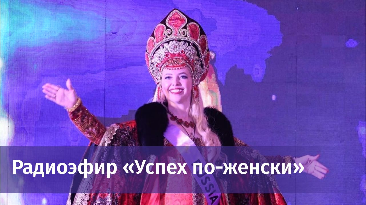 Радиоэфир &laquo;Успех по-женски&raquo;