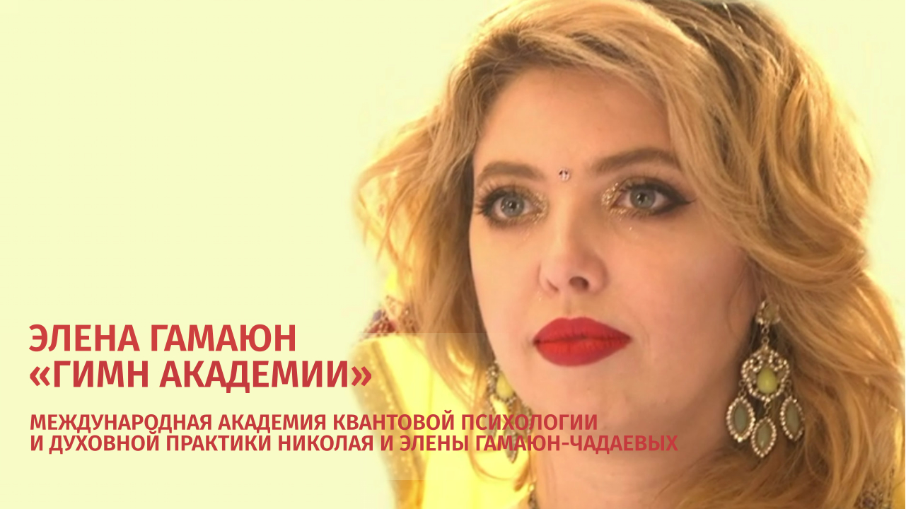 Гимн Академии квантовой психологии 