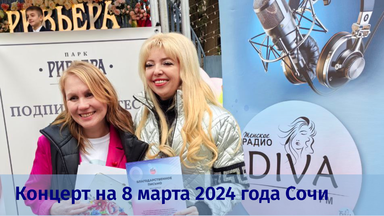 Концерт на 8 марта 2024 года Сочи