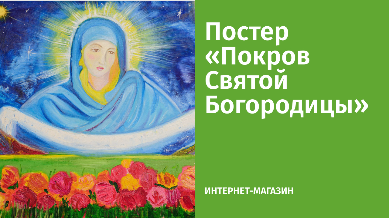 Постер «Покров Святой Богородицы»