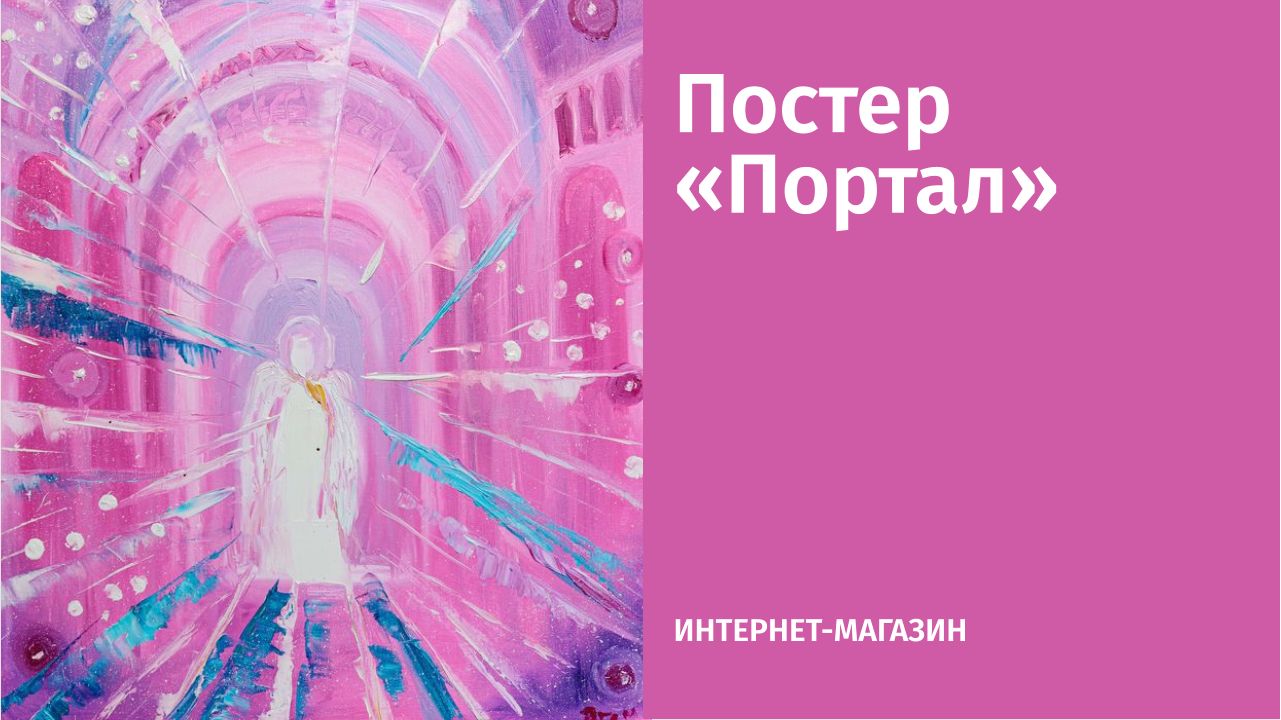 Постер &laquo;Портал Ангела&raquo;