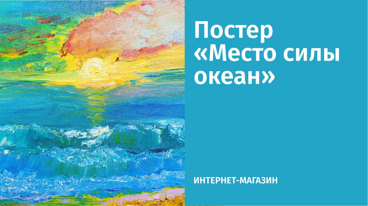 Постер «Океан»
