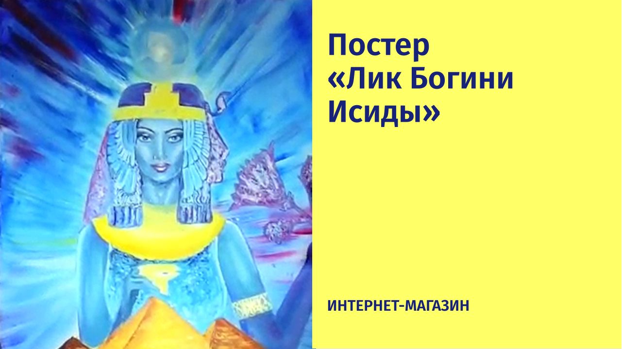 Постер &laquo;Лик богини Исиды&raquo;