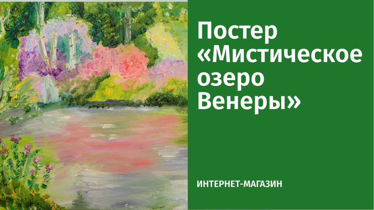 Постер «Мистическое озеро Венеры»